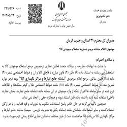 اعلام سامانه مرجع پاسخ به استعلام موجودی کالا