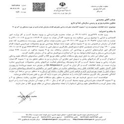 ارایه اطلاعات موضوع بند ج -1 مصوبه 54 هیات مقررات زدایی علیرغم اقدام سازمان غذا و دارو در مورد بندهای ج -2 و ج-3 