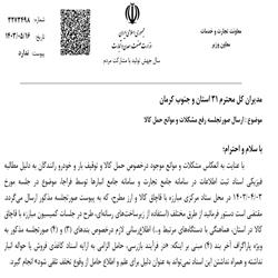ارسال صورتجلسه رفع مشکلات و موانع حمل کالا