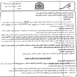 پلیس راهنمایی و رانندگی ف انتظامی ج.ا.ا - پلیس راه : محدودیت ها و ممنوعیت های ترافیکی  نوروز 1403، از روز پنجشنبه تاریخ1402/12/24 تا پایان روز چهارشنبه تاریخ 1403/01/15 