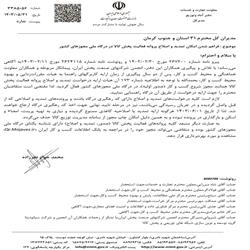 فراهم شدن امکان تمدید و اصلاح پروانه فعالیت پخش کالا در درگاه ملی مجوز های کشور
