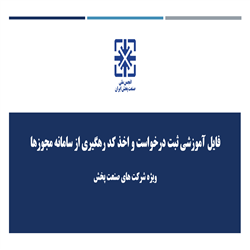 فایل آموزشی اخذ کد رهگیری از درگاه ملی مجوزهای کشور