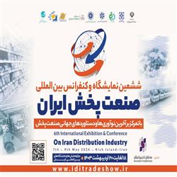 ششمین نمایشگاه و کنفرانس بین المللی صنعت پخش ایران