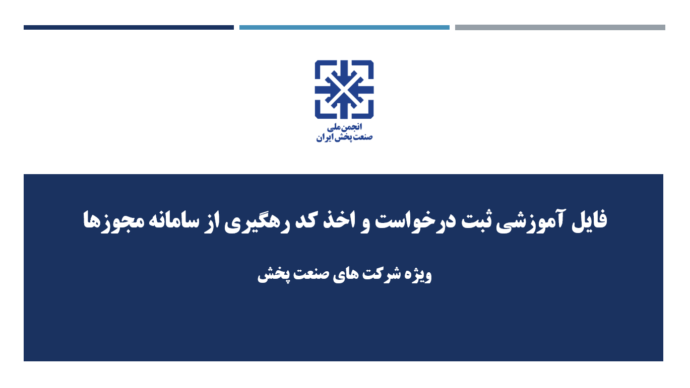 فایل آموزشی اخذ کد رهگیری از درگاه ملی مجوزهای کشور